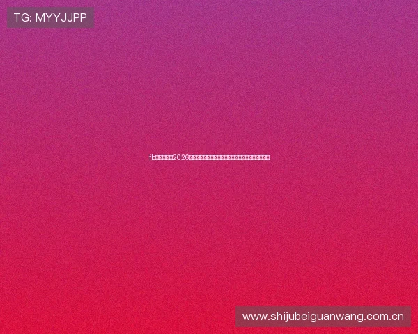 fb体育官网：2026世界杯足球赛现场直击，第一时间报道比赛精彩瞬间