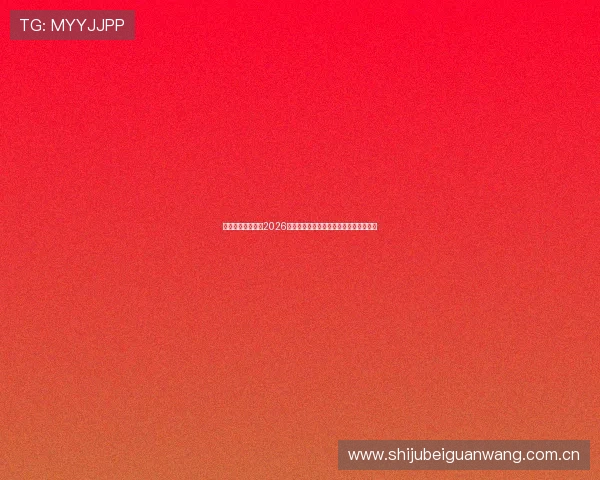 华娱体育官网聚焦2026世界杯热门球队战绩分析与晋级前景预测