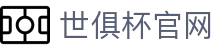 世俱杯官网世界杯专题 - 捷克对南非、瑞士对加拿大赛程比分与直播资讯